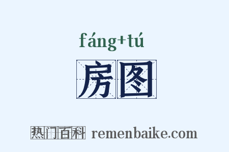 房图是什么意思的图片